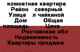3 комнатная квартира › Район ­ северный › Улица ­ л.чайкиной › Дом ­ 62 › Общая площадь ­ 60 › Цена ­ 1 950 000 - Ростовская обл. Недвижимость » Квартиры продажа   